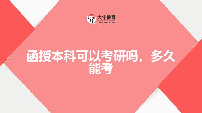 函授本科可以考研吗，多久能考