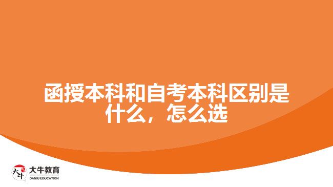 函授本科和自考本科区别是什么，怎么选