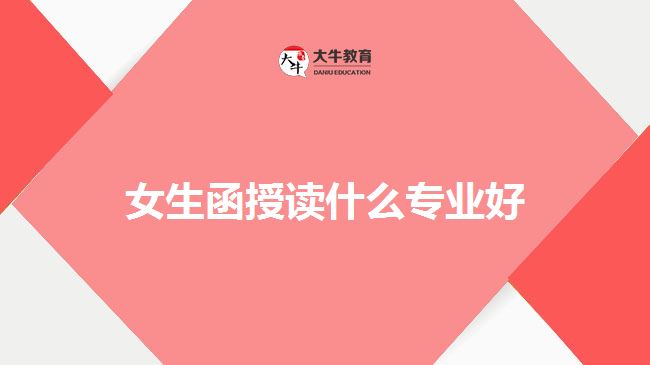 女生函授读什么专业好