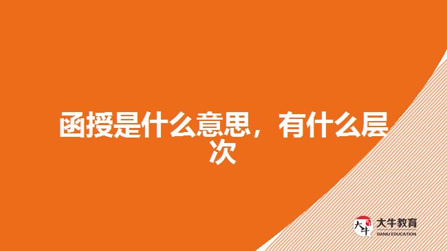 函授是什么意思，有什么层次