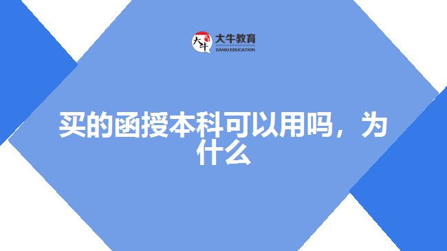 买的函授本科可以用吗，为什么