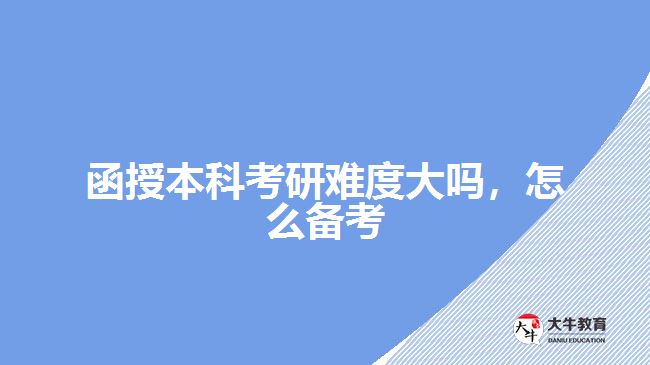 函授本科考研难度大吗，怎么备考