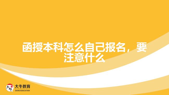 函授本科怎么自己报名，要注意什么