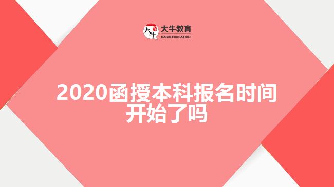 2020函授本科报名时间开始了吗