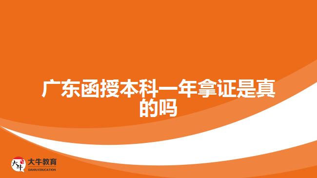 广东函授本科一年拿证是真的吗