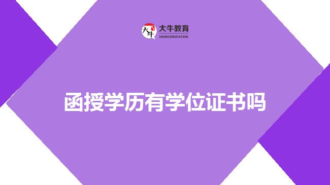 函授学历有学位证吗