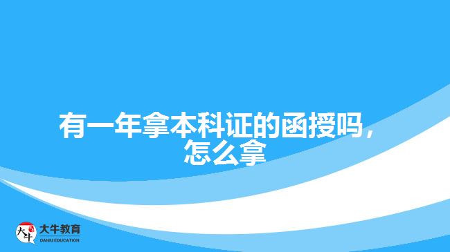 有一年拿本科证的函授吗，怎么拿