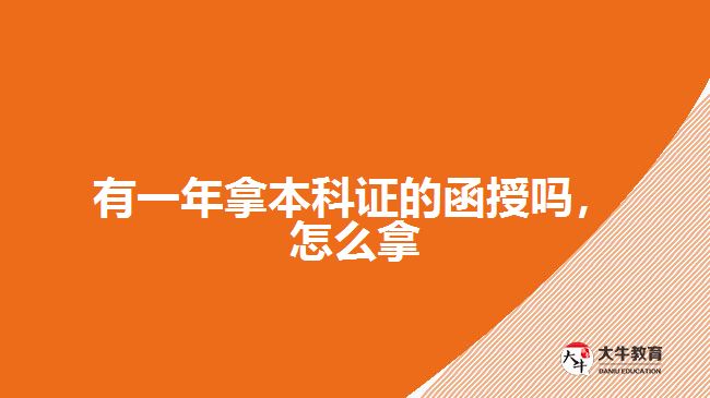 有一年拿本科证的函授吗，怎么拿