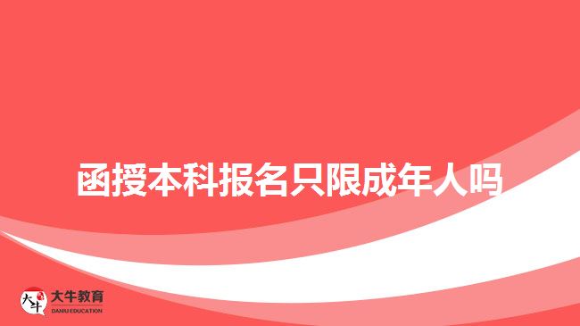 函授本科报名只限成年人吗