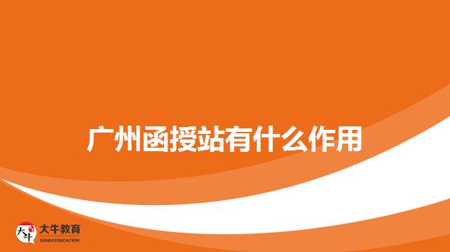 广州函授站有什么作用