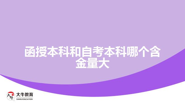 函授本科和自考本科哪个含金量大