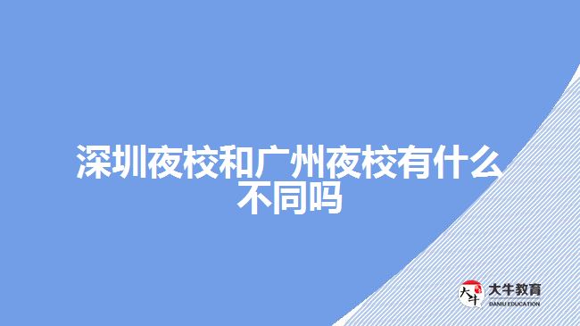 深圳夜校和广州夜校有什么不同吗