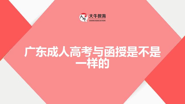 广东成人高考与函授是不是一样的