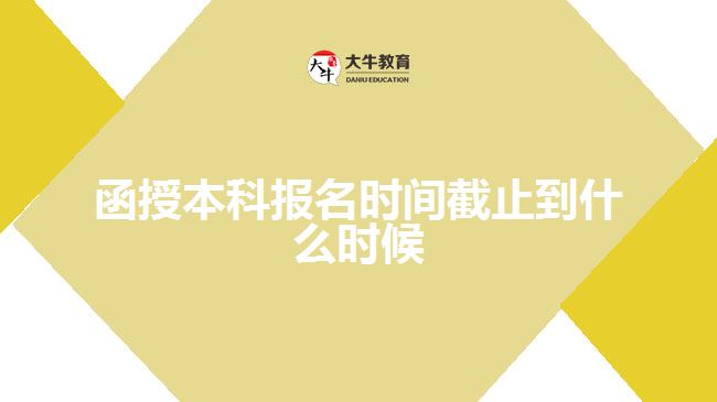 函授本科报名时间截止到什么时候