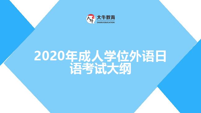 2020年成人学位外语日语考试大纲