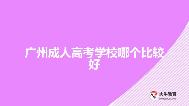 广州成人高考学校哪个比较好