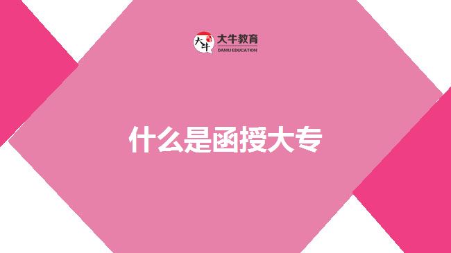 什么是函授大专