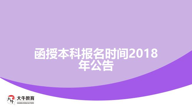 函授本科报名时间2018年公告