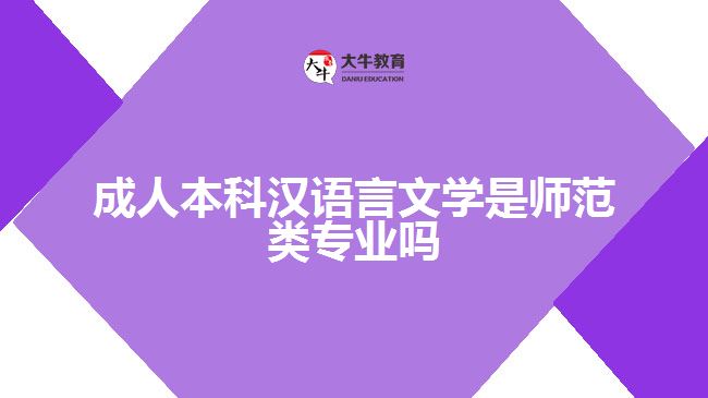 成人本科汉语言文学是师范类专业吗