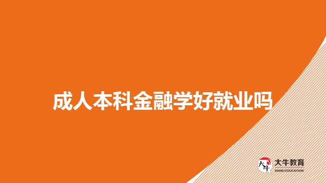 成人本科金融学好就业吗