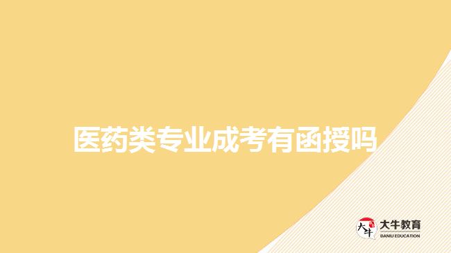 医药类专业成考有函授吗