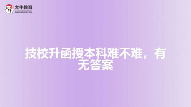 技校升函授本科考试难不难