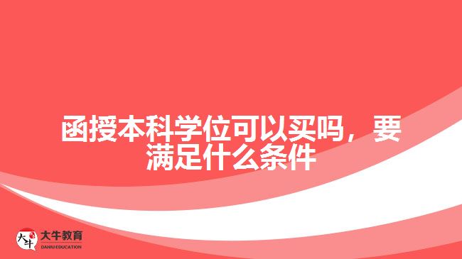 函授本科学位可以买吗，要满足什么条件