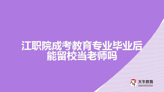 江职院成考教育专业毕业后能留校当老师吗