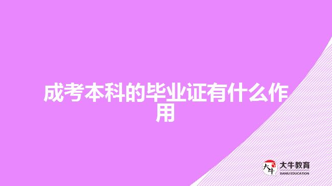 成考本科的毕业证有什么作用