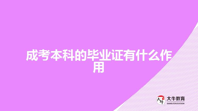 成考本科的毕业证有什么作用