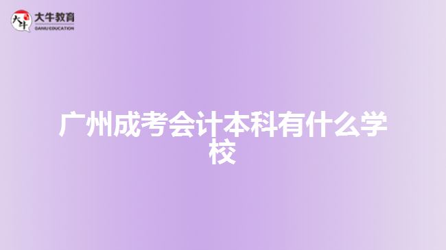 广州成考会计本科有什么学校