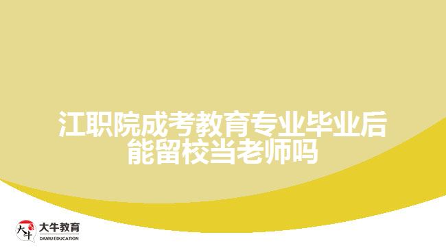 江职院成考教育专业毕业后能留校当老师吗