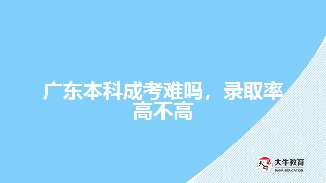 录取率高不高