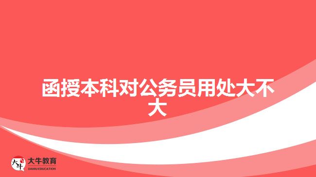 函授本科对公务员用处大不大