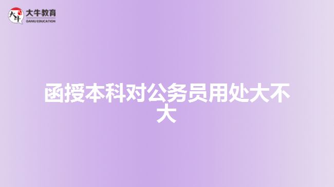 函授本科对公务员用处大不大