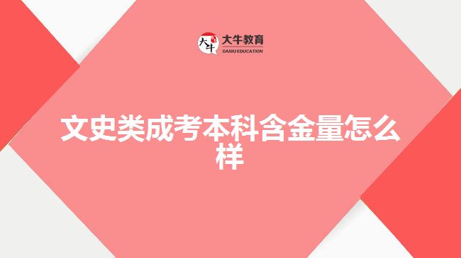 文史类成考本科含金量怎么样