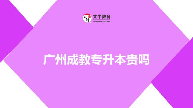 广州成教专升本贵吗