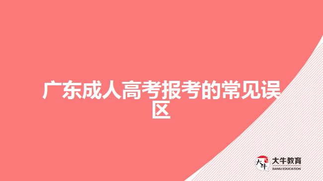 广东成人高考报考的常见误区