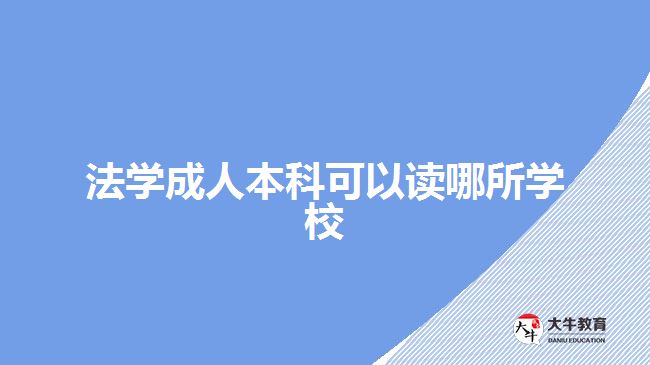 法学成人本科可以读哪所学校