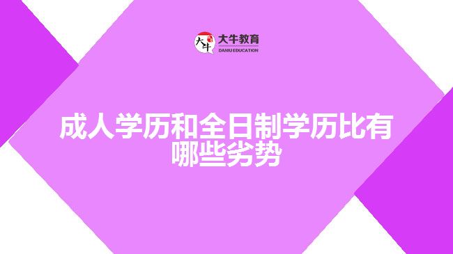 成人学历和全日制学历比有哪些劣势