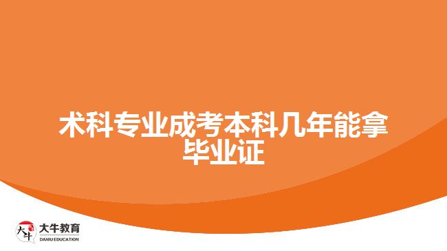 术科专业成考本科几年能拿毕业证