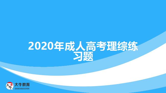 2020年成人高考理综练习题