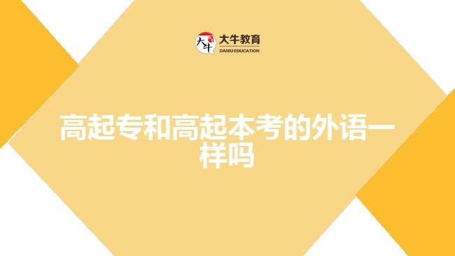 高起专和高起本考的外语一样吗