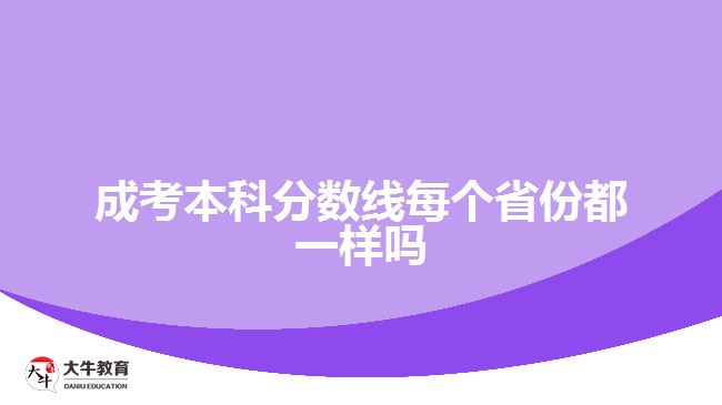 成考本科分数线每个省份都一样吗