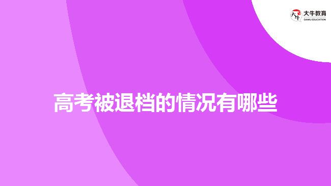 高考被退档的情况有哪些
