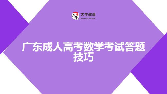 广东成人高考数学考试答题技巧