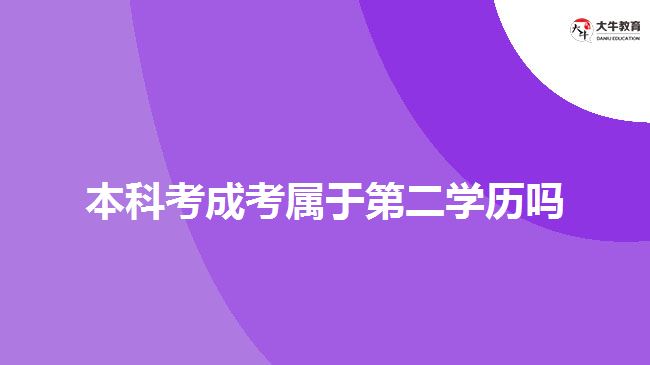 本科考成考属于第二学历吗