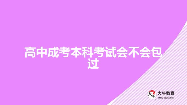 高中成考本科考试会不会包过