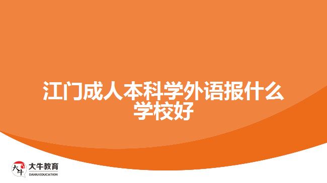 江门成人本科学外语报什么学校好
