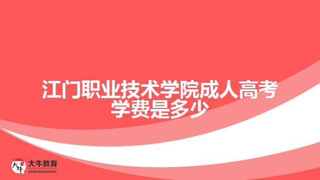 江门职业技术学院成人高考学费是多少